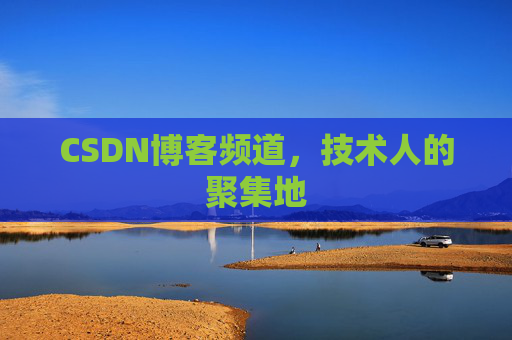 CSDN博客频道,技术人的聚集地